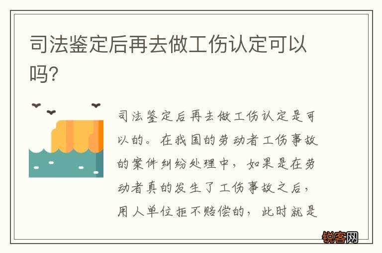 司法鉴定后再去做工伤认定可以吗？