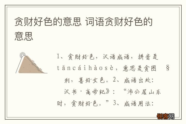 贪财好色的意思 词语贪财好色的意思