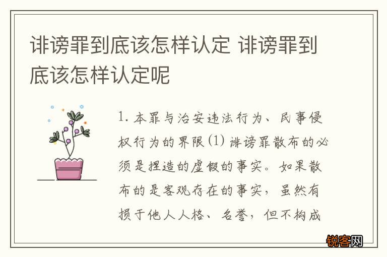 诽谤罪到底该怎样认定 诽谤罪到底该怎样认定呢