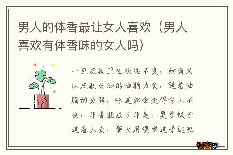 男人喜欢有体香味的女人吗 男人的体香最让女人喜欢
