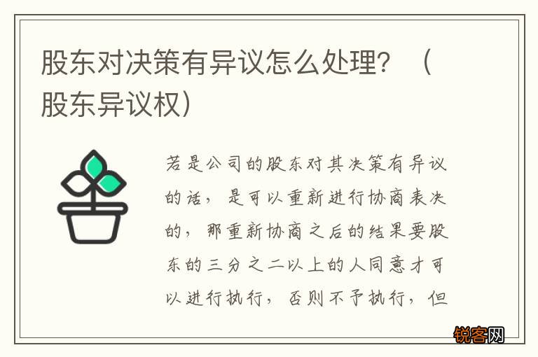 股东异议权 股东对决策有异议怎么处理？