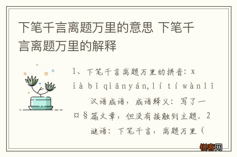 下笔千言离题万里的意思 下笔千言离题万里的解释