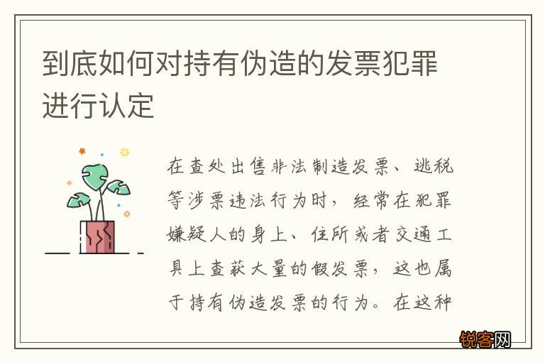 到底如何对持有伪造的发票犯罪进行认定