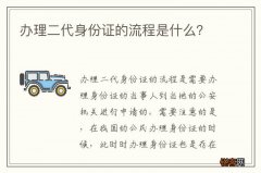 办理二代身份证的流程是什么？