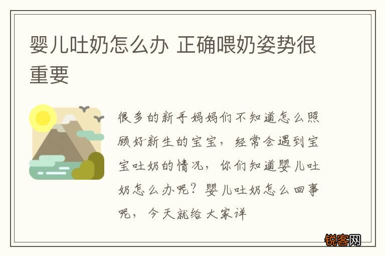婴儿吐奶怎么办 正确喂奶姿势很重要