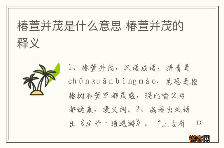 椿萱并茂是什么意思 椿萱并茂的释义