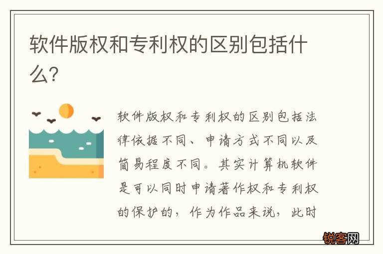 软件版权和专利权的区别包括什么？
