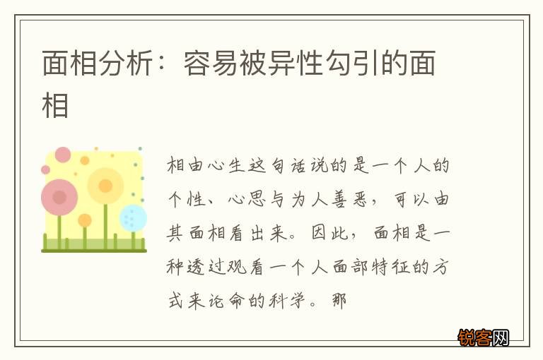 面相分析：容易被异性勾引的面相