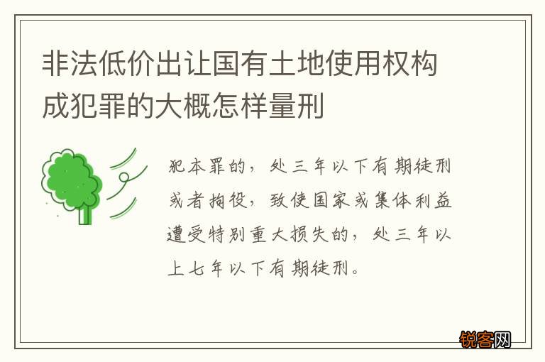 非法低价出让国有土地使用权构成犯罪的大概怎样量刑