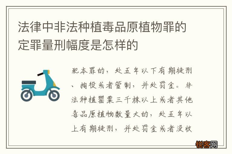 法律中非法种植毒品原植物罪的定罪量刑幅度是怎样的