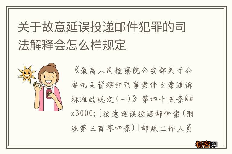关于故意延误投递邮件犯罪的司法解释会怎么样规定