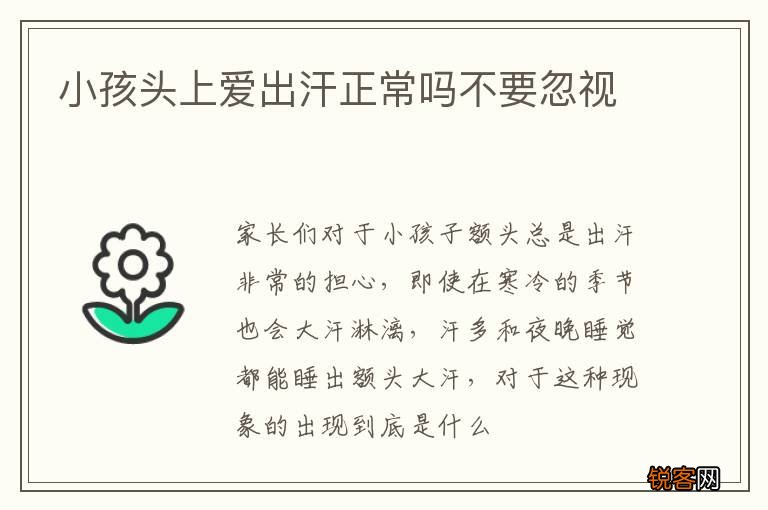 小孩头上爱出汗正常吗不要忽视