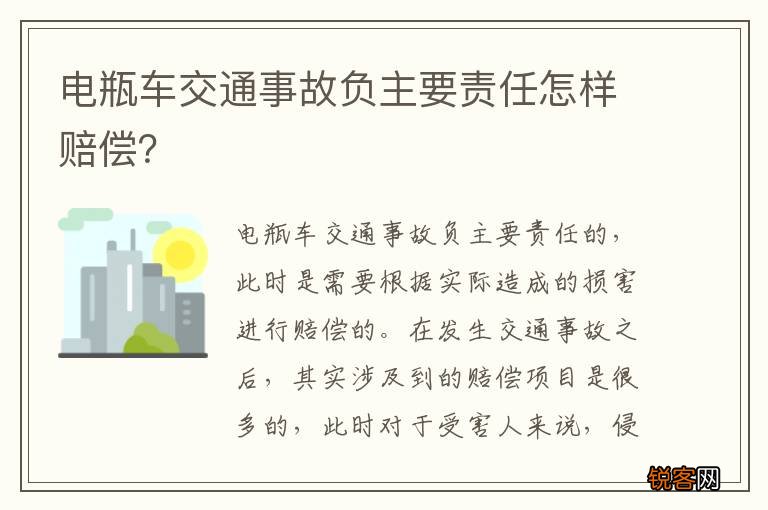 电瓶车交通事故负主要责任怎样赔偿？