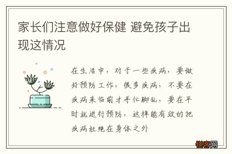 家长们注意做好保健 避免孩子出现这情况