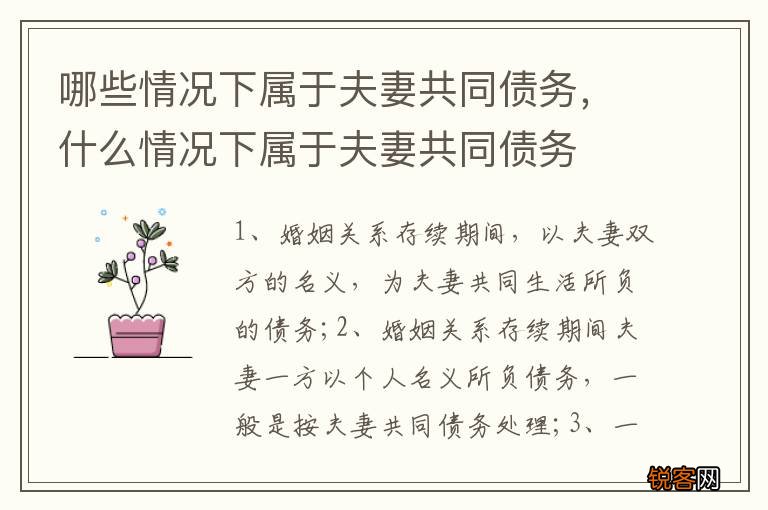 哪些情况下属于夫妻共同债务,什么情况下属于夫妻共同债务
