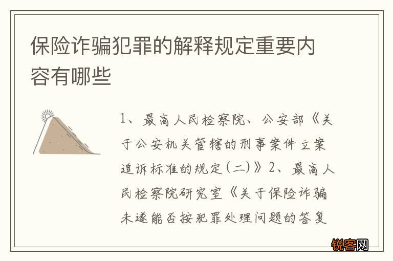保险诈骗犯罪的解释规定重要内容有哪些