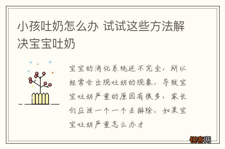 小孩吐奶怎么办 试试这些方法解决宝宝吐奶