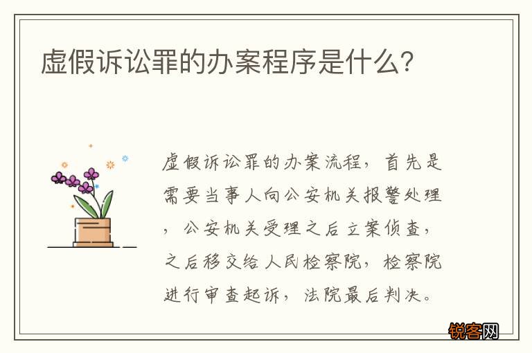 虚假诉讼罪的办案程序是什么?
