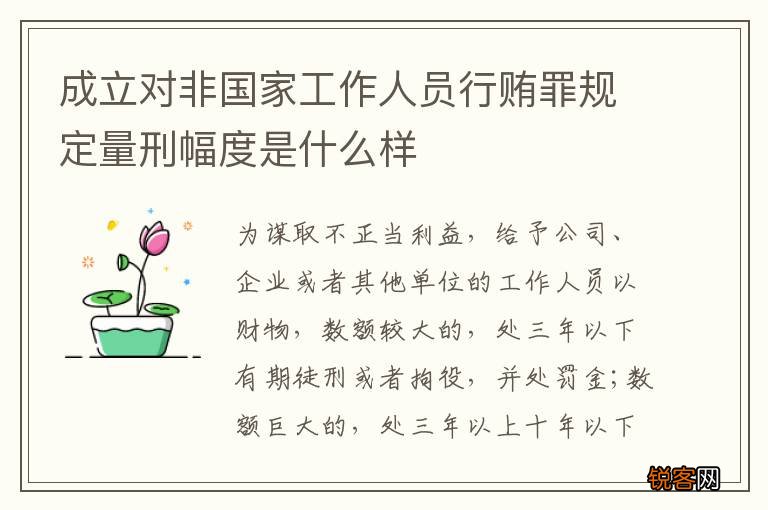 成立对非国家工作人员行贿罪规定量刑幅度是什么样