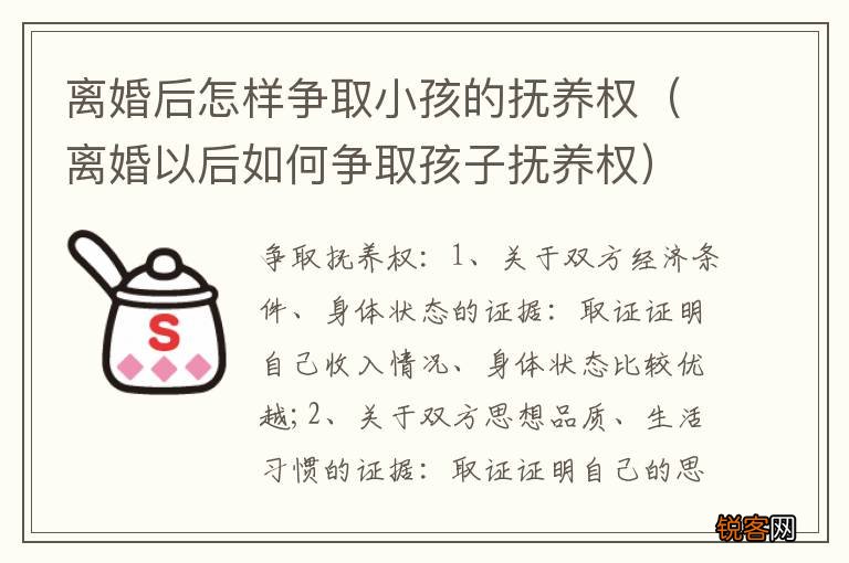 离婚以后如何争取孩子抚养权 离婚后怎样争取小孩的抚养权