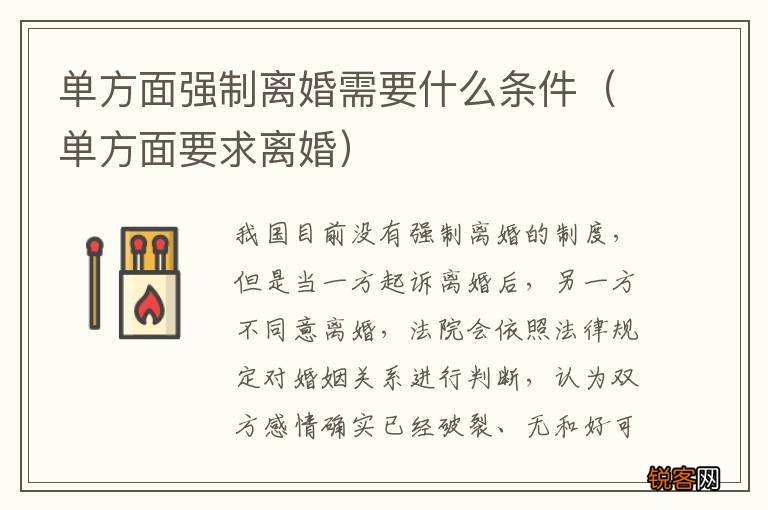 单方面要求离婚 单方面强制离婚需要什么条件