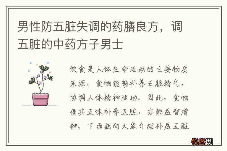 男性防五脏失调的药膳良方，调五脏的中药方子男士