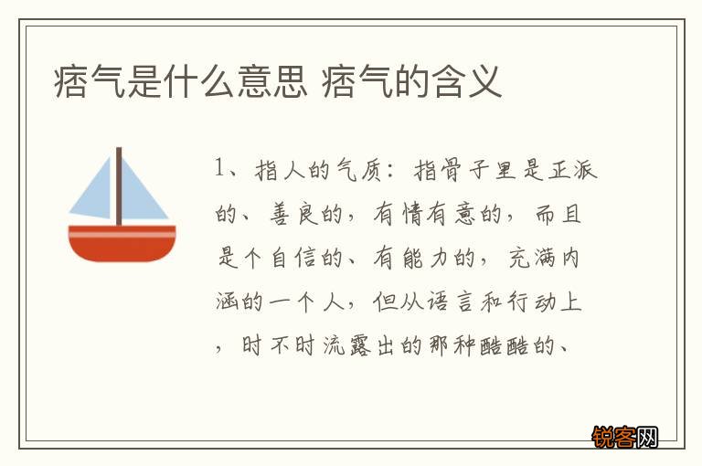 痞气是什么意思 痞气的含义