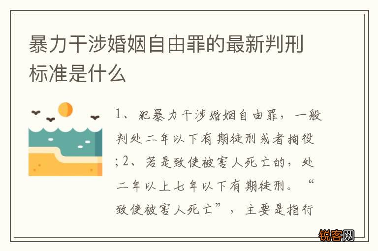 暴力干涉婚姻自由罪的最新判刑标准是什么