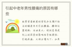 引起中老年男性腰痛的原因有哪些