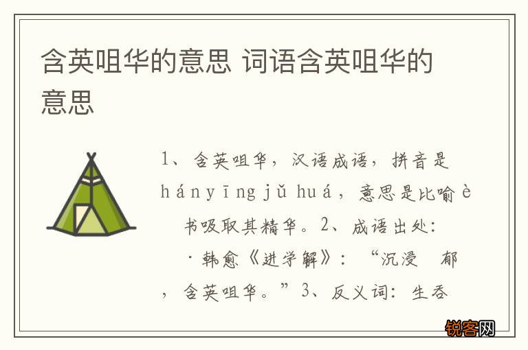 含英咀华的意思 词语含英咀华的意思