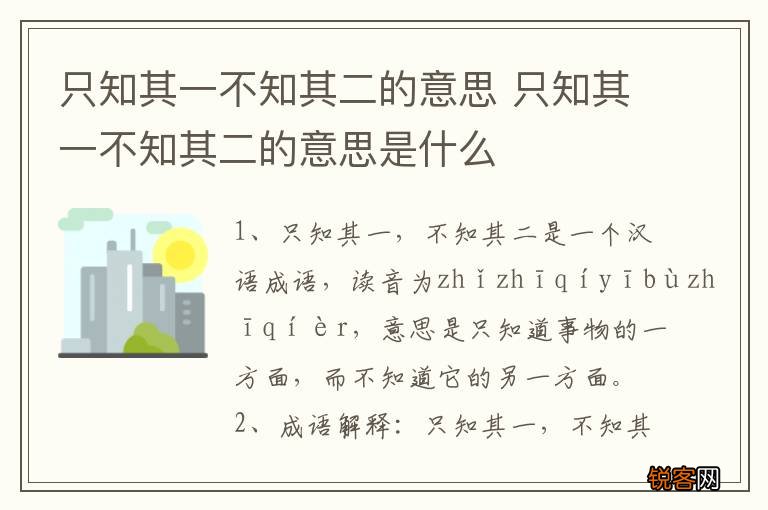 只知其一不知其二的意思 只知其一不知其二的意思是什么