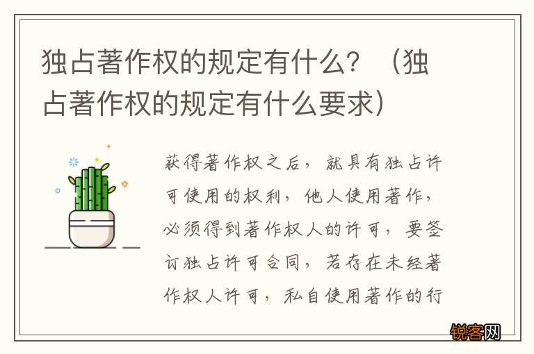 独占著作权的规定有什么要求 独占著作权的规定有什么？