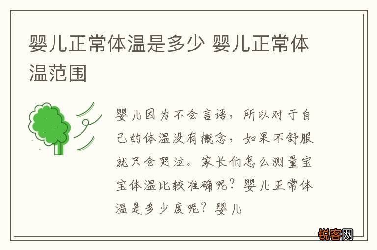 婴儿正常体温是多少 婴儿正常体温范围