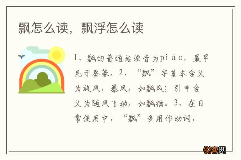 飘怎么读，飘浮怎么读