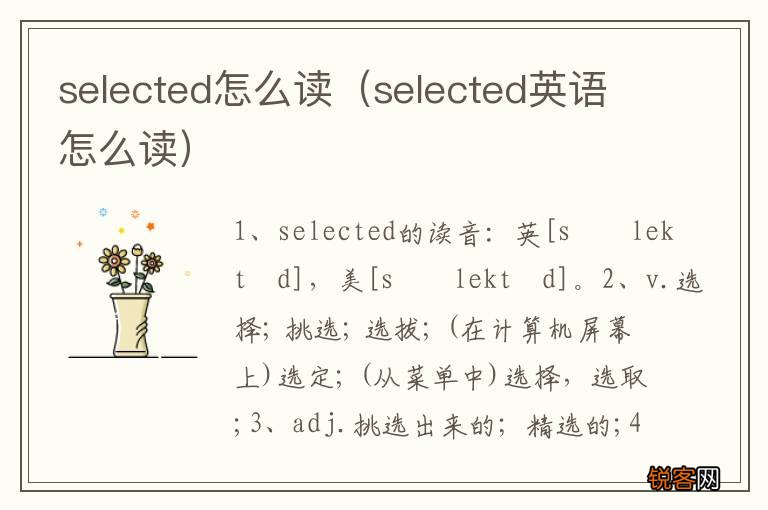 selected英语怎么读 selected怎么读
