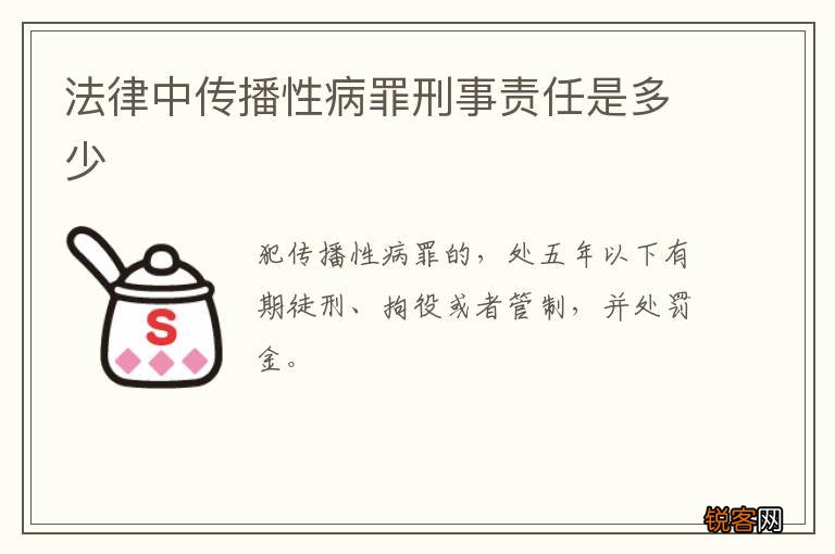 法律中传播性病罪刑事责任是多少