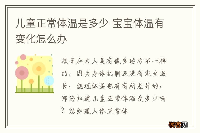 儿童正常体温是多少 宝宝体温有变化怎么办