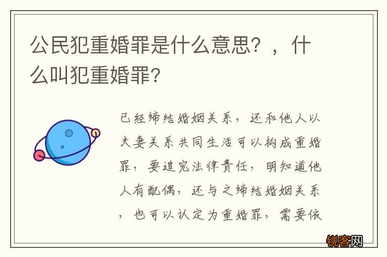 公民犯重婚罪是什么意思?,什么叫犯重婚罪?
