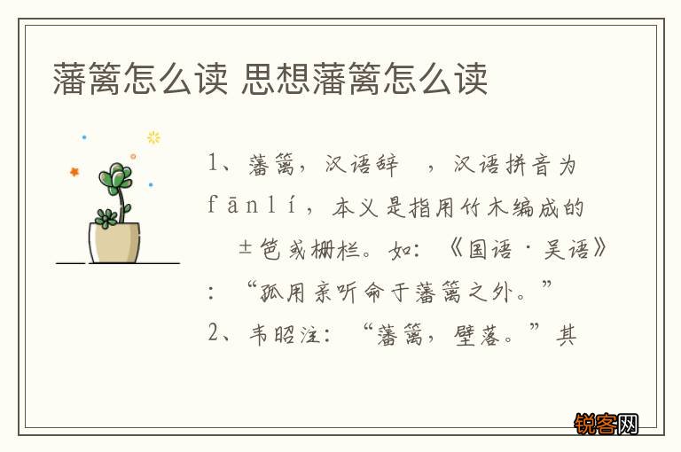 藩篱怎么读 思想藩篱怎么读