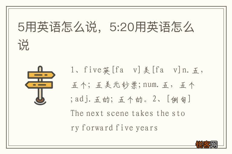 5用英语怎么说，5:20用英语怎么说
