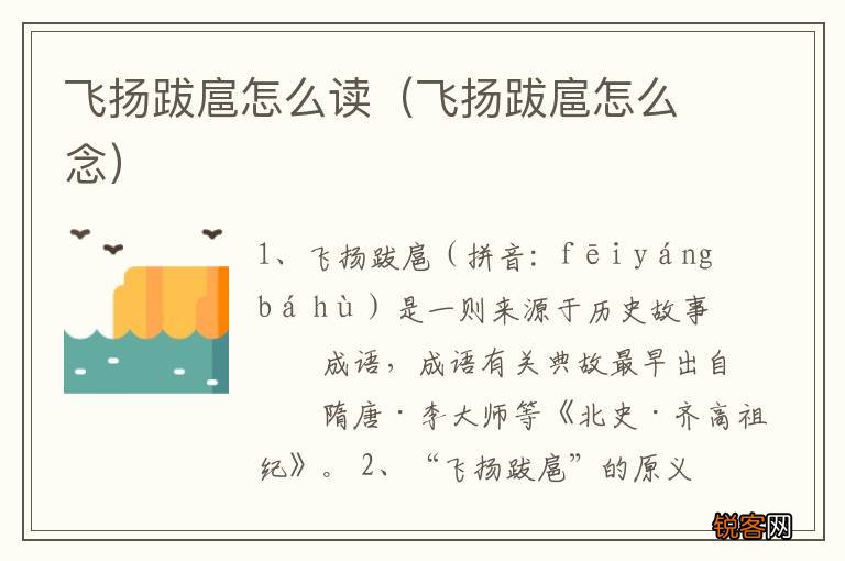 飞扬跋扈怎么念 飞扬跋扈怎么读