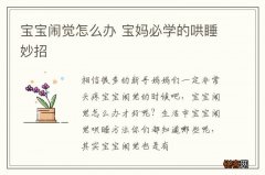 宝宝闹觉怎么办 宝妈必学的哄睡妙招