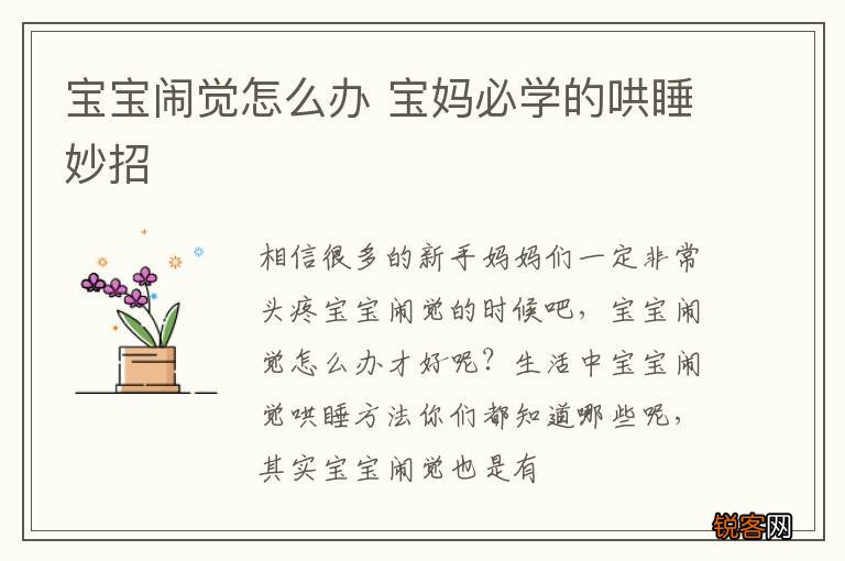 宝宝闹觉怎么办 宝妈必学的哄睡妙招