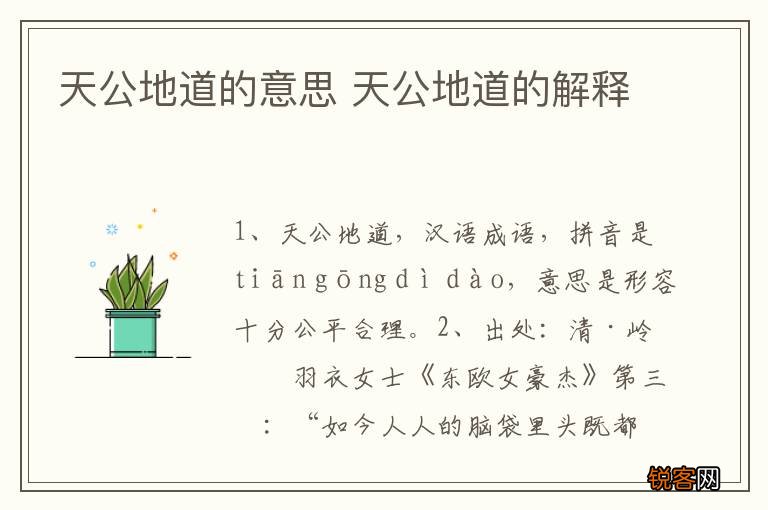 天公地道的意思 天公地道的解释