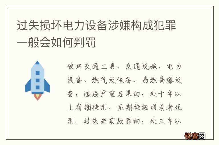 过失损坏电力设备涉嫌构成犯罪一般会如何判罚