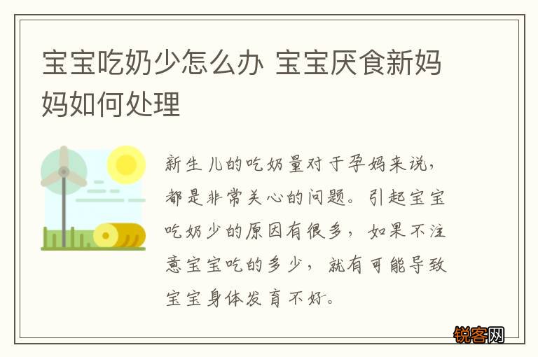 宝宝吃奶少怎么办 宝宝厌食新妈妈如何处理