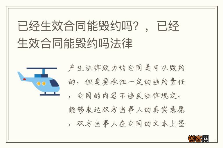 已经生效合同能毁约吗？，已经生效合同能毁约吗法律