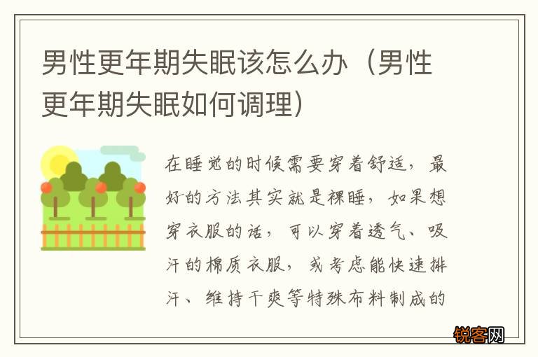 男性更年期失眠如何调理 男性更年期失眠该怎么办