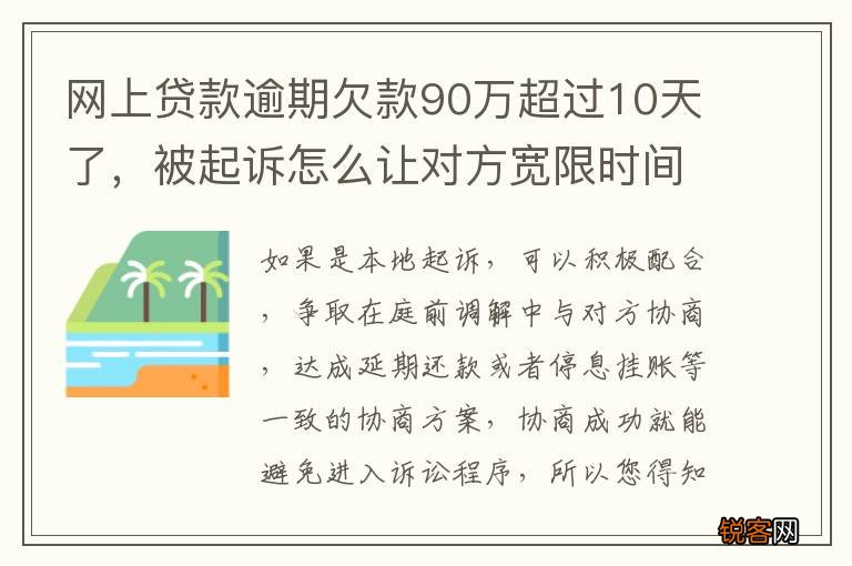 网上贷款逾期欠款90万超过10天了，被起诉怎么让对方宽限时间