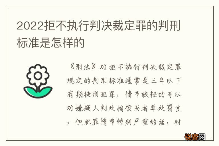 2022拒不执行判决裁定罪的判刑标准是怎样的
